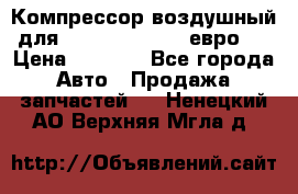 Компрессор воздушный для Cummins 6CT, 6L евро 2 › Цена ­ 8 000 - Все города Авто » Продажа запчастей   . Ненецкий АО,Верхняя Мгла д.